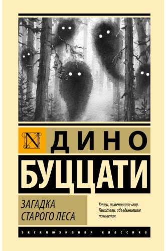 Буццати Д.: Загадка Cтарого Леса