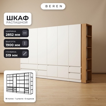 Распашной шкаф BEREN Tulip Carina 8д, 285x190х52 см, белый, коричневый