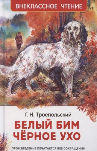 Белый Бим Чёрное ухо Троепольский ВЧ Росмэн