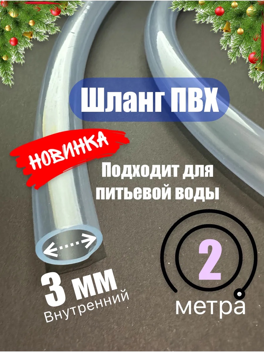 Шланг для полива 2 м, 3 мм