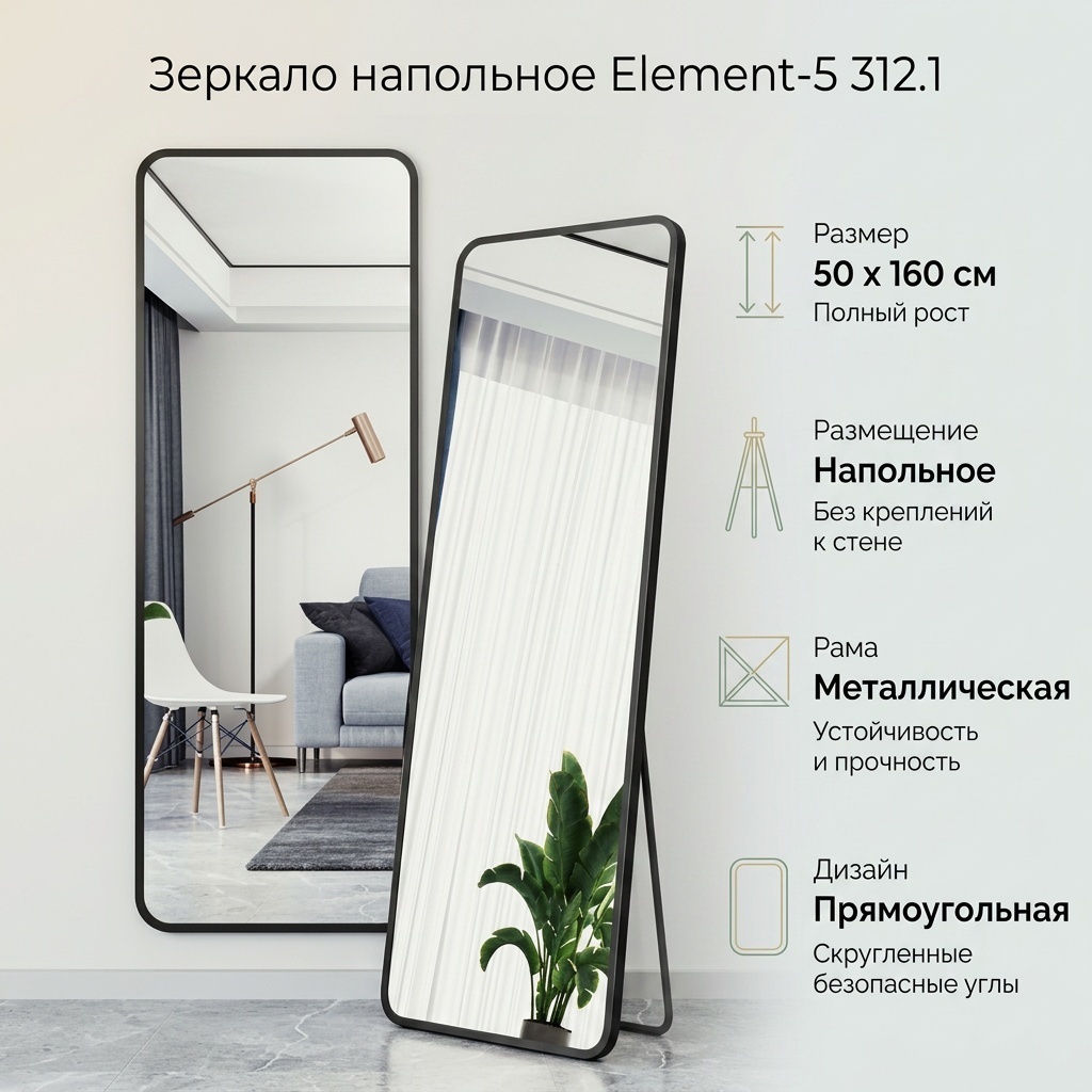 Зеркало напольное Element-5 50x160 см