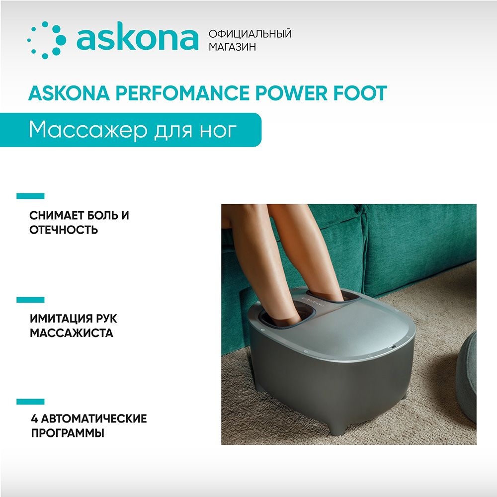 Массажер Askona Performance Power Foot напольный вибрационный, воздушно-компрессионный, надавливающий, разминающий, разогревающий, роликовый