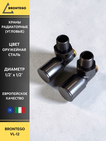 Brontego краны для радиатора VL-12 оружейная сталь угловые 1/2x1/2 (н.р./н.р.) 2 шт