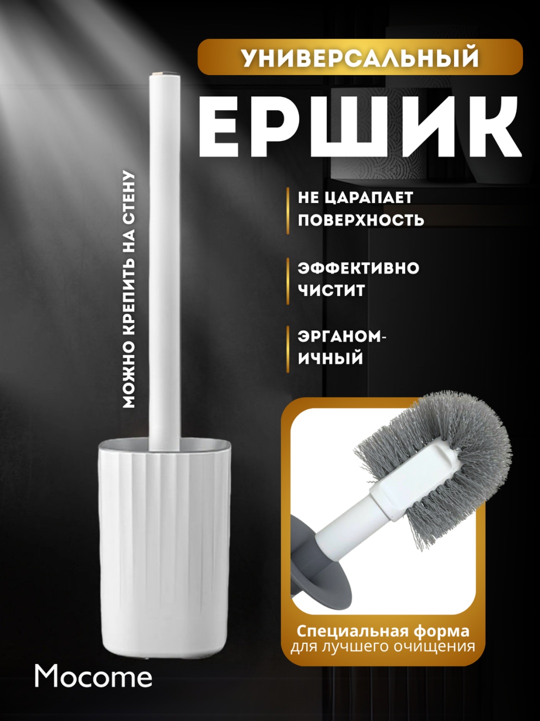 Ершик Mocome (HZ6206-WH), пластик, полипропилен
