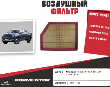 YU CAN воздушный фильтр YCK-1125