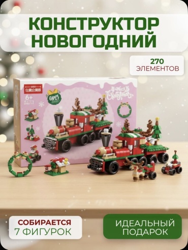 Конструктор LELEBROTHER New Year Set 8967-1, деталей 270 шт