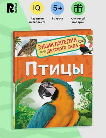 Гальцева С. Н.: Энциклопедия для детского сада "Птицы"