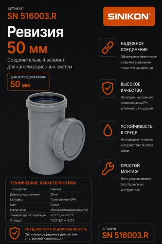 SINIKON ревизия тройник пластик 50 мм SN 516003.R