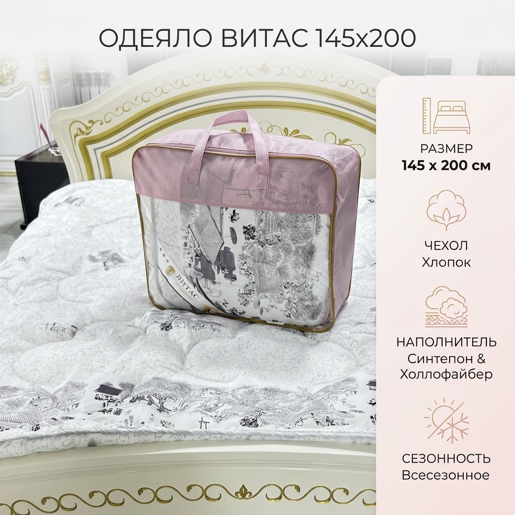Одеяло Витас 210327 145x200 всесезонное