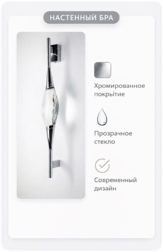 Бра настенный Werline LED, хром