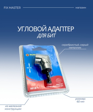 Nurmax адаптер для шуруповерта, для дрели, 0018-1F 1 шт