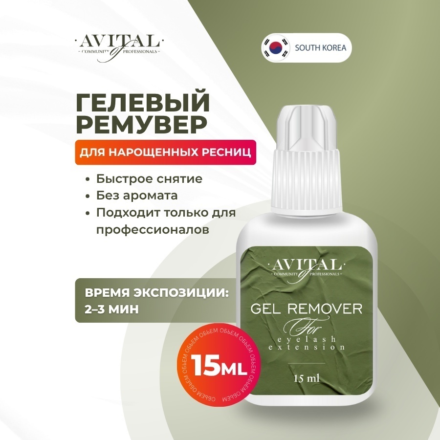 Avital Ремувер гелевый для снятия ресниц 15 гр