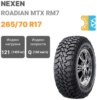 NEXEN Roadian MTX RM7 265/70 R17 121Q