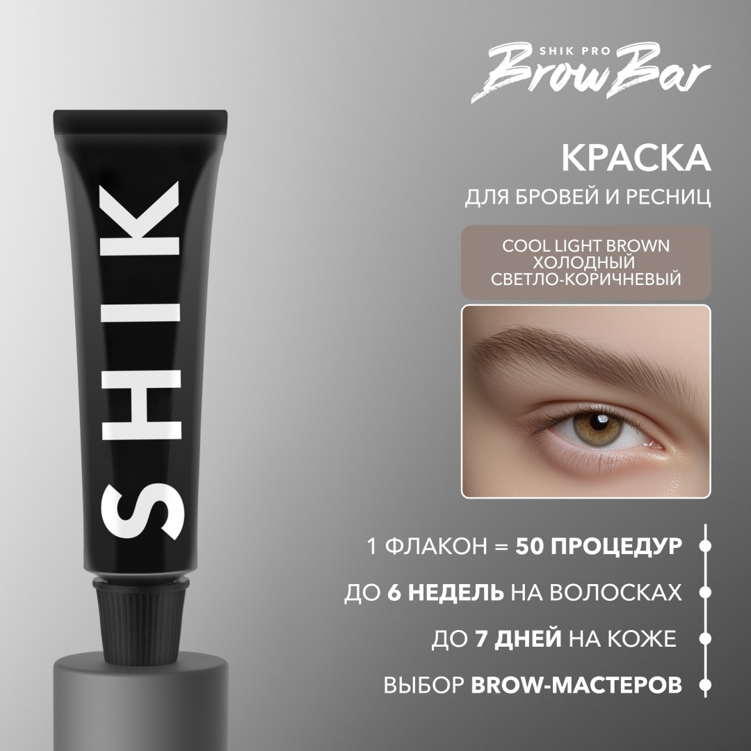Краситель для бровей и ресниц Shik Permanent eyebrow Tint Cool Light Brown, 15 мл