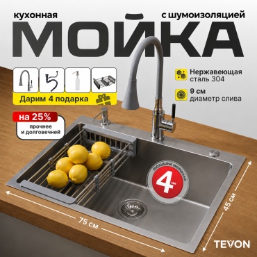 Кухонная мойка TEVON TEVON TT-0505 75х45х20 см, нержавеющая сталь, тон сатин