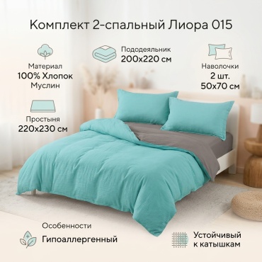 Комплект Лиора День-ночь 2-спальный хлопок, муслин, 2 наволочки: 50x70 см