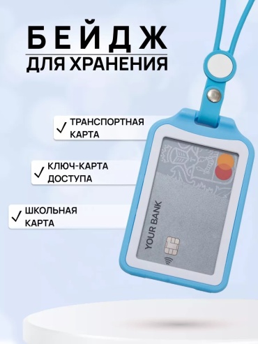 Держатель для бейджа Бейдж для пропуска в школу с р