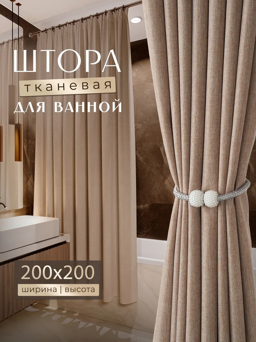Штора для ванной 637707291 200x200 бежевый, полиэстер