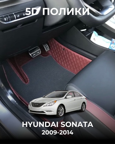 481209377 Hyundai Sonata 2009-2014 красный, черный