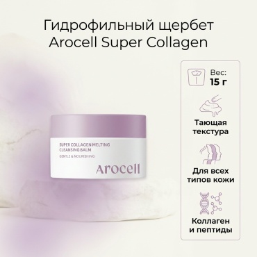 AROCELL Arocell Super Collagen Melting Cleansing balm гидрофильный щербет 15 г