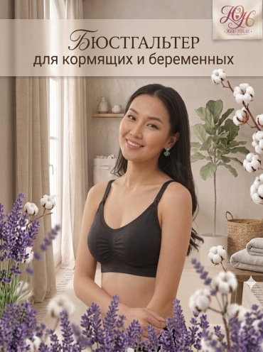 Бюстгальтер для беременных и кормящих черный