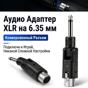 Переходник M-SOL XLR - 6.35 mm jack