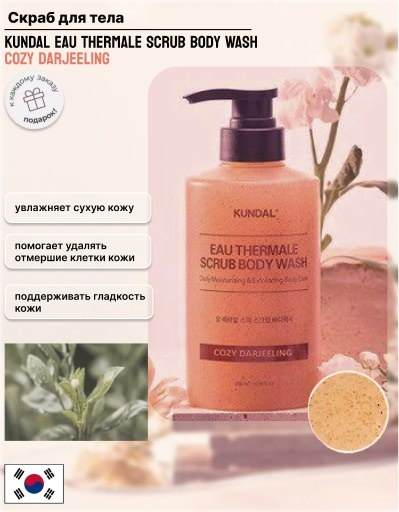 Kundal ГЕЛЬ-СКРАБ ДЛЯ ДУША EAU THERMALE SCRUB BODY WASH 500ML (KUNDAL COZY DARJEELING гель 500 мл