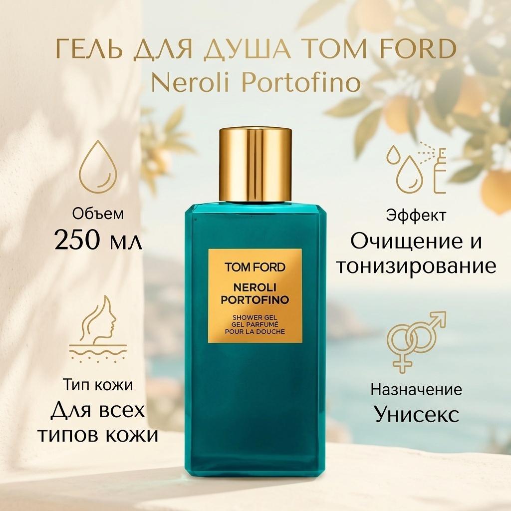 TOM FORD Neroli Portofino гель 250 мл