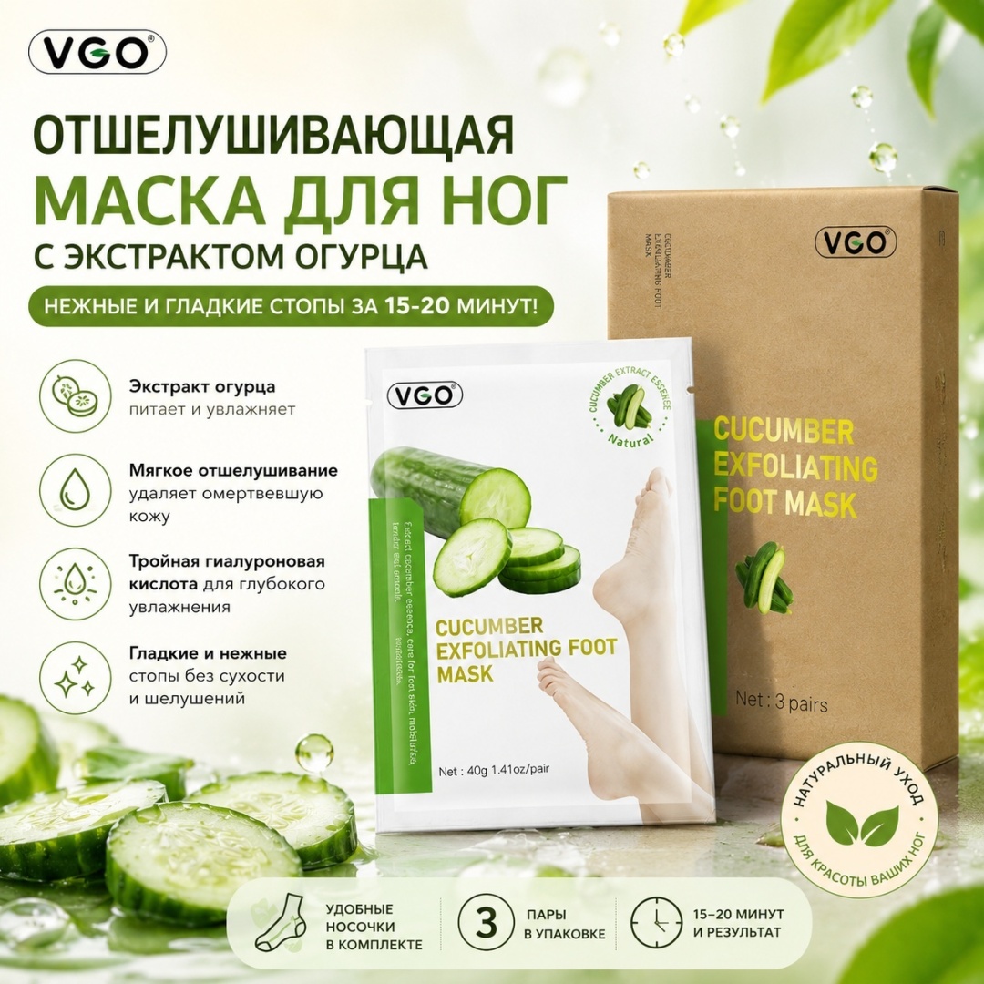 VGO ванна для ног Огуречная отшелушивающая маска для ног 120 мл