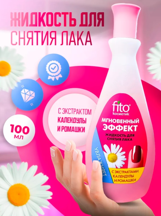 Fito Косметик FITO Косметик Жидкость д/снятия лака Календулы и ромашки 100 мл средство для снятия лака 100 мл