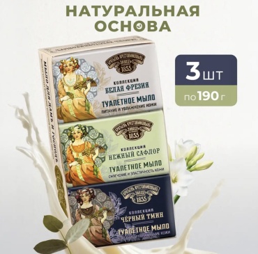 Кусковое мыло туалетное Заводъ Братьевъ Крестовниковыхъ 10346 3 шт