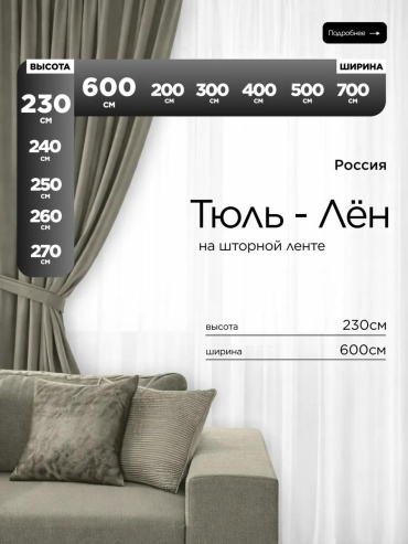 Тюль 600x230 см 1 шт, полиэстер, белый