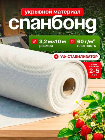 Укрывной материал СУФ603210, спанбонд