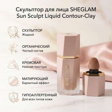 SHEGLAM Sun Sculpt Liquid Contour-Clay скульптор Clay
