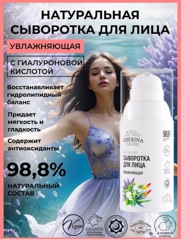 SIBERINA сыворотка Увлажняющая для лица 30 мл