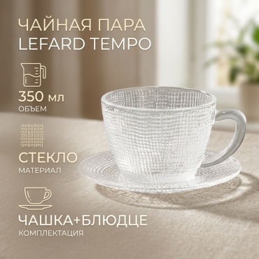 Чайная пара Lefard , 350 мл, стекло, 1 шт.