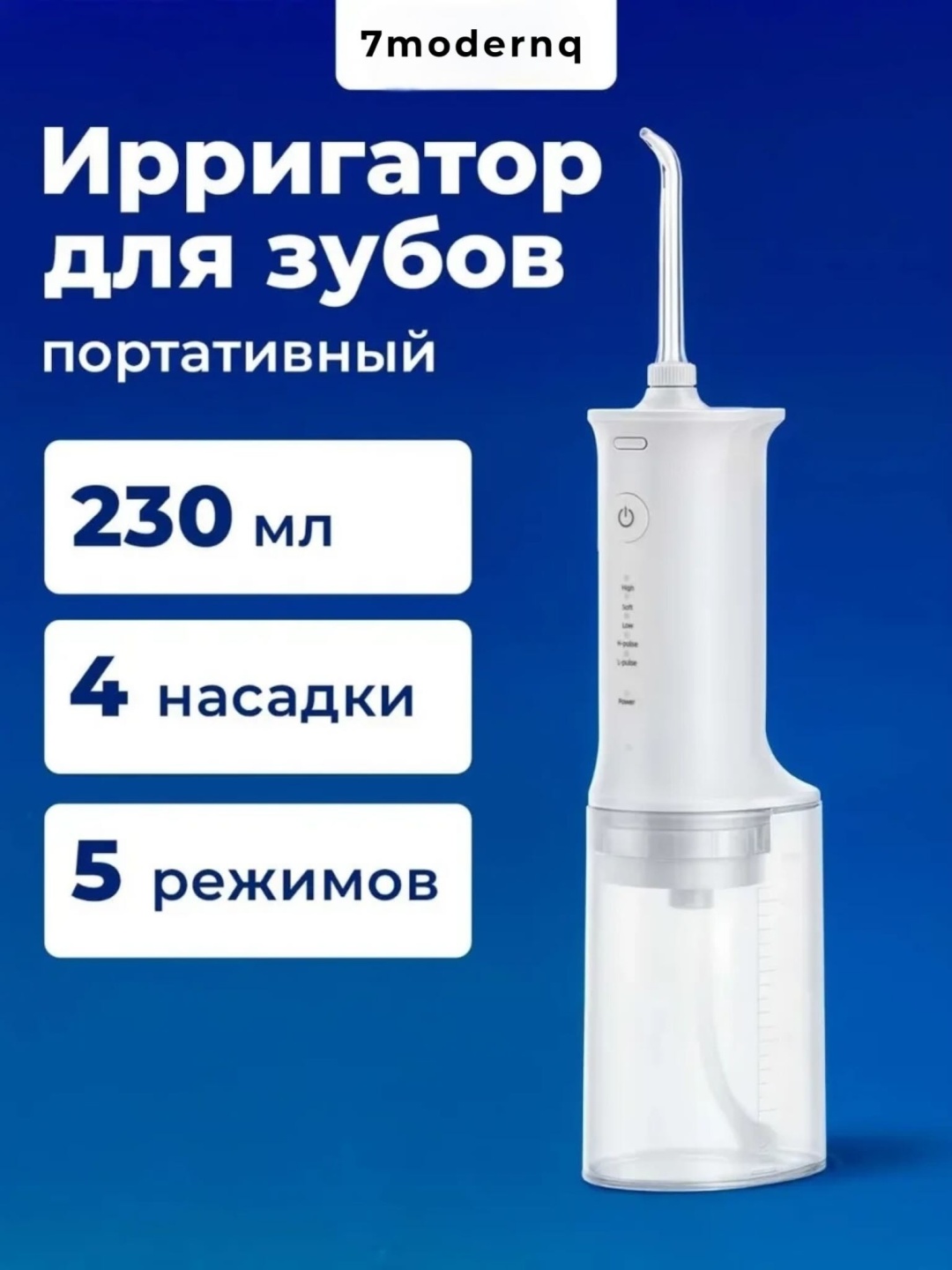7modernq ирригатор F305 импульсный, портативный
