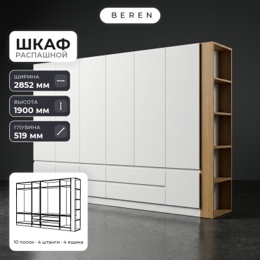 Распашной шкаф BEREN Tahoe Caspian 9д, 285x190х52 см, белый, коричневый