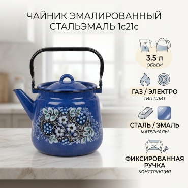 СтальЭмаль чайник 1с21с 3.5 л, сталь, эмаль