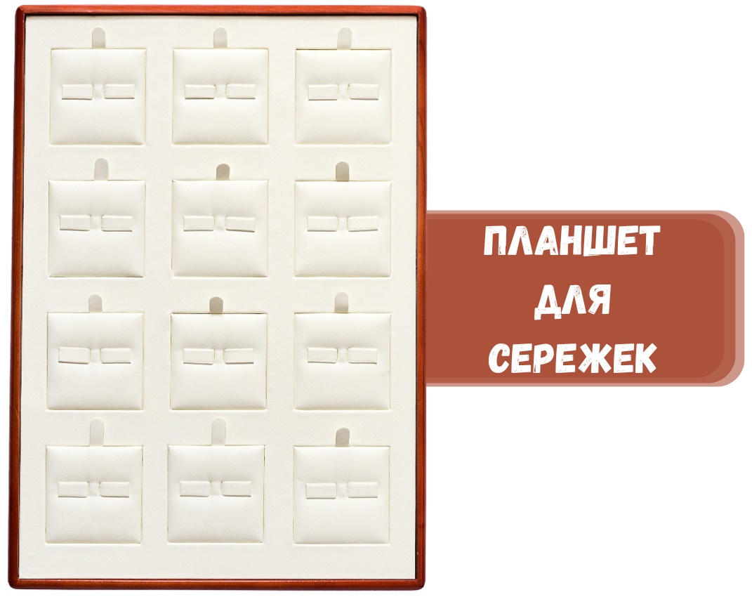 Планшет ZLATA для сережек искусственная кожа, натуральное дерево