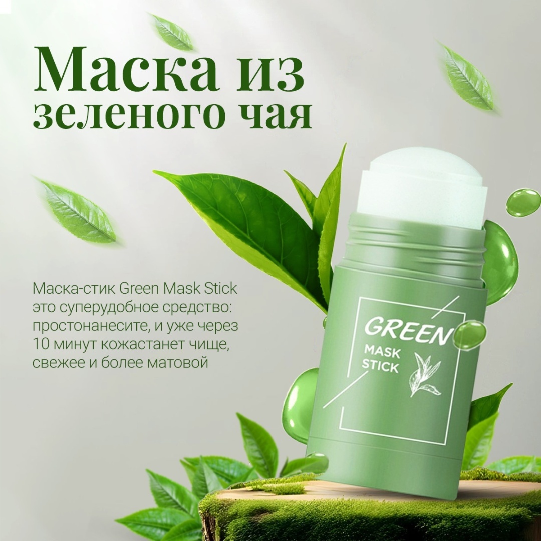 Nicor стик Green Mask Stick для лица, для области вокруг глаз, для зоны декольте 40 мл