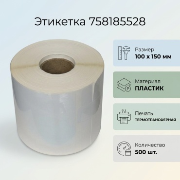 Этикетка 758185528 500 шт