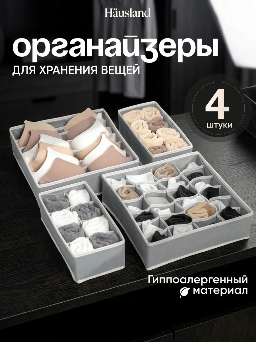 Органайзер для нижнего белья, универсальный серый, 4 шт