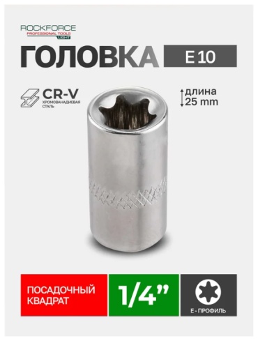 ROCKFORCE торцевая головка 1/4 RF LIGHT-52610 1 шт
