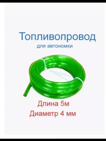 Фильтр автономный Топливопровод для автономного отопителя 5 метров 12 В