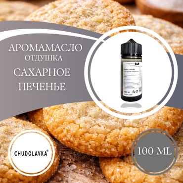 Аромамасло (отдушка) Sugar cookies - Сахарное печенье 100 мл.