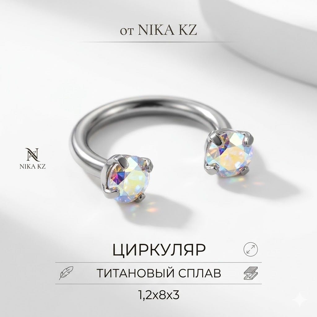 Циркуляр Nika KZ титановый сплав, фианит, 1,2x8x3