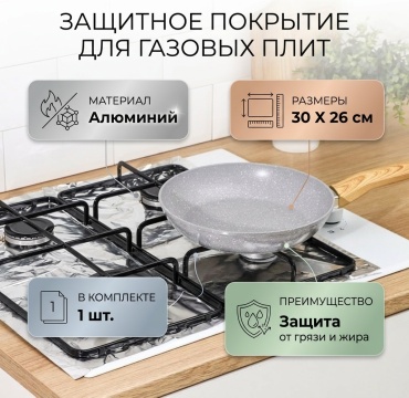 Защитное покрытие для газовых плит алюминий, 1 шт