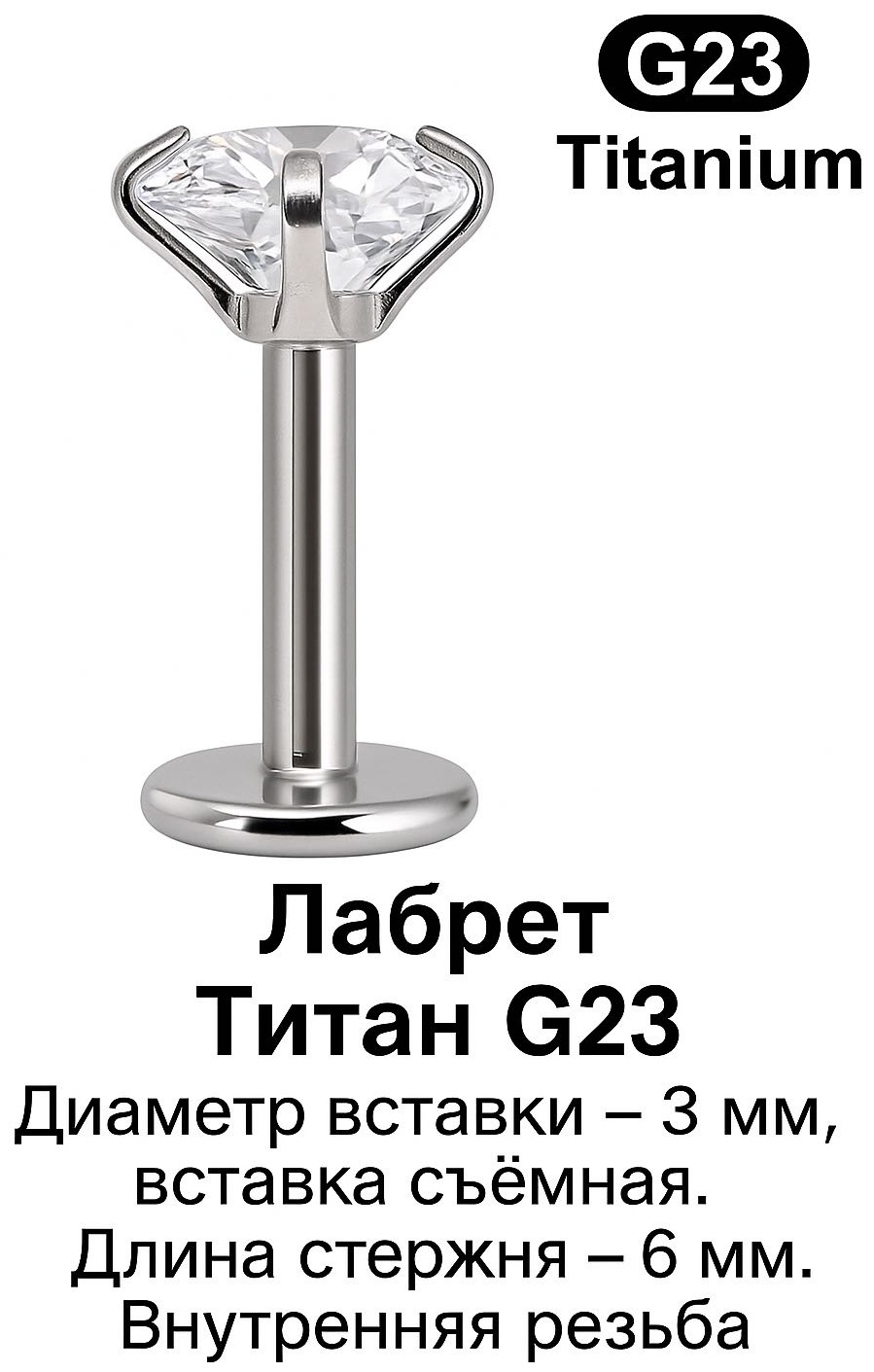 Лабрет ELEMENT титановый сплав, цирконий, 6х3 х1.2 мм