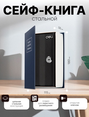 Сейф-книга DELI "ET640" замок ключ, 180х115х55 мм, 0.449 кг, синий